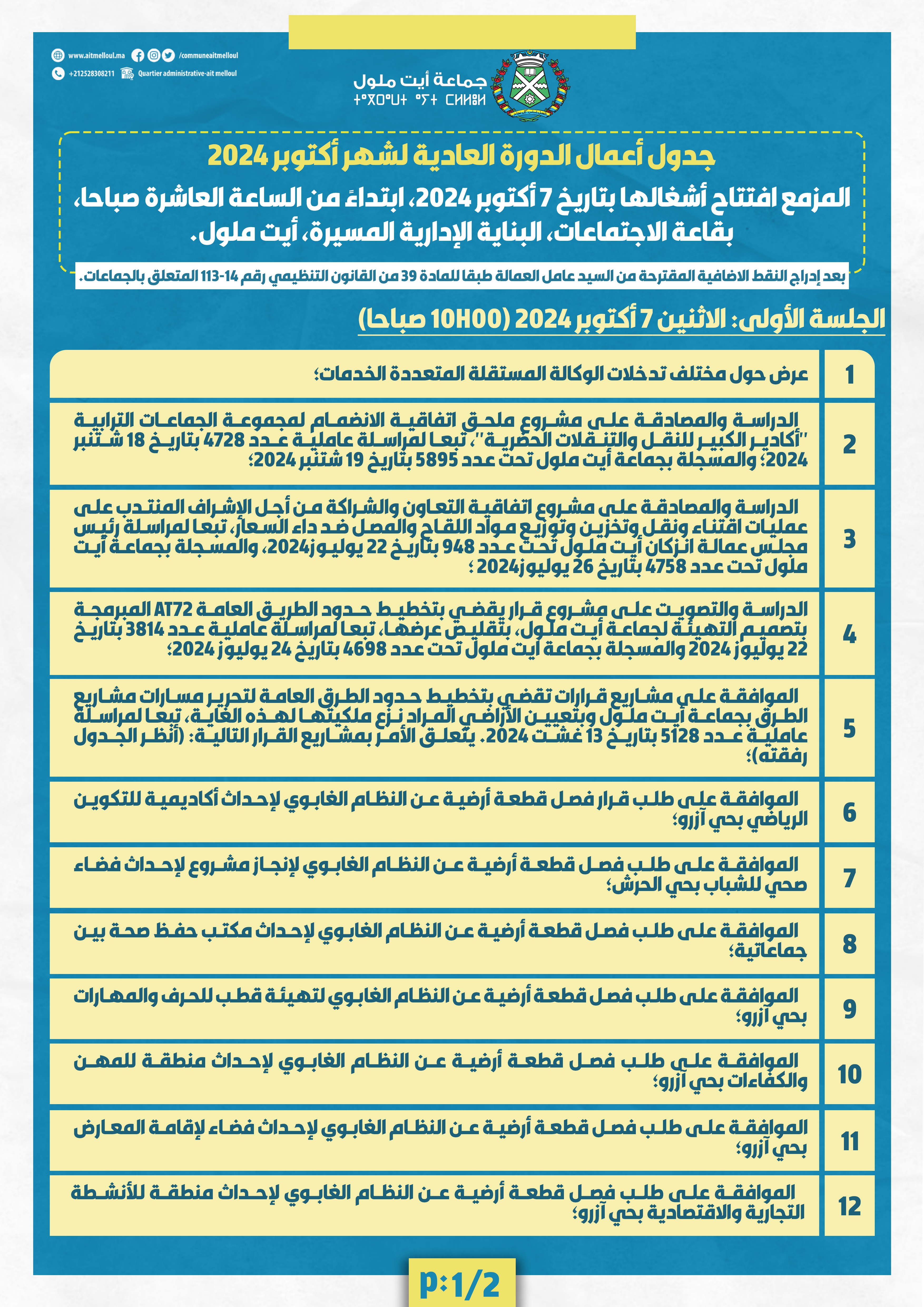 جدول أعمال الدورة العادية لشهر أكتوبر 2024 للمجلس الجماعي لأيت ملول