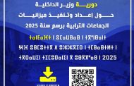 دورية وزير الداخلية حول إعداد وتنفيذ ميزانيات الجماعات الترابية برسم سنة 2025