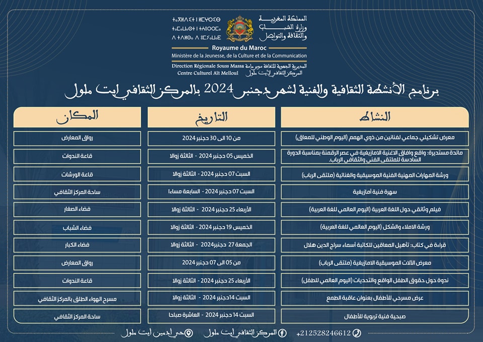 برنامج الأنشطة الثقافية و الفنية لشهر دجنبر 2024 بالمركز الثقافي ايت ملول.