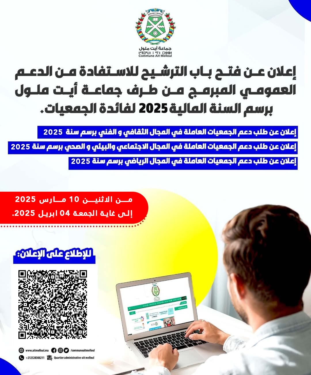 إعلان عن إيداع طلبات الاستفادة من الدعم المخصص للجمعيات لسنة 2025.