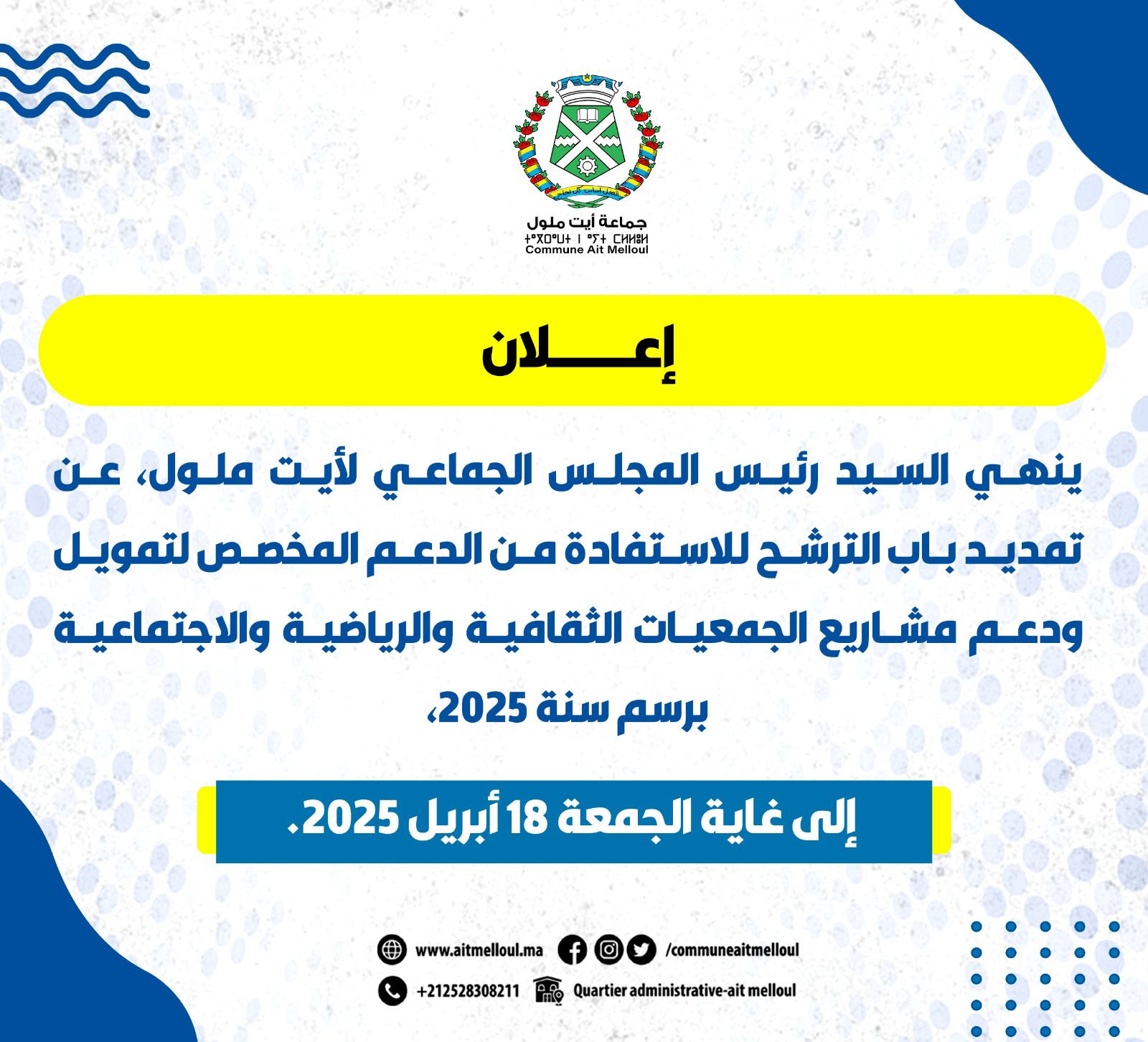 إعلان عن تمديد آجال تقديم طلبات الترشح للإستفادة من الدعم المخصص للجمعيات (2025)